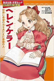 学習まんが 世界の伝記 NEXT ヘレン・ケラー 世界に希望の光をあたえた奇跡の人 (学習漫画 世界の伝記) (日本語) 単行本 – 2015/11/26の表紙