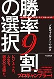 勝率9割の選択