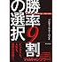 勝率9割の選択