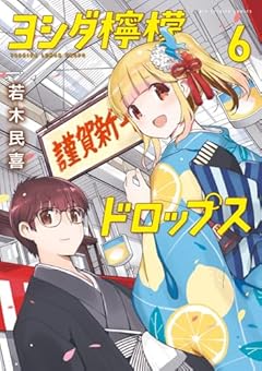 ヨシダ檸檬ドロップスの最新刊
