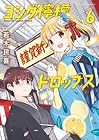 ヨシダ檸檬ドロップス 第6巻