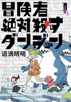 冒険者絶対殺すダンジョンの最新刊