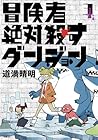 冒険者絶対殺すダンジョン 第3巻
