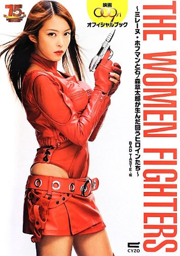 映画009ノ1オフィシャルブック THE WOMEN FIGHTERS 〜ミレーヌ・ホフマンと石ノ森章太郎が生んだ闘うヒロインたち〜