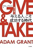 GIVE & TAKE 「与える人」こそ成功する時代 GIVE & TAKE 「与える人」こそ成功する時代