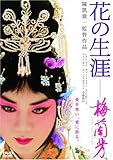 [DVD]花の生涯 ~梅蘭芳~ スペシャル・エディション