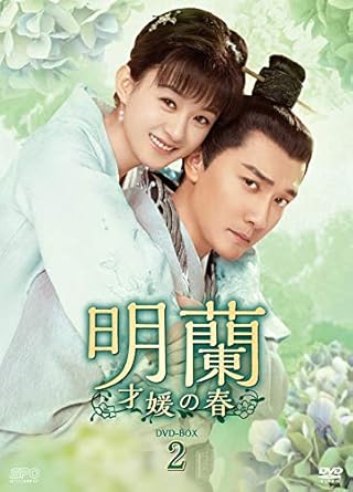 [DVD]明蘭~才媛の春~ DVD-BOX2