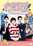 [DVD]ネイルサロン・パリス~恋はゆび先から~  ディレクターズカット完全版  DVD-SET1
