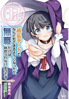成長チートでなんでもできるようになったが、無職だけは辞められないようですの最新刊