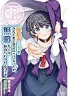 成長チートでなんでもできるようになったが、無職だけは辞められないようです 第32巻