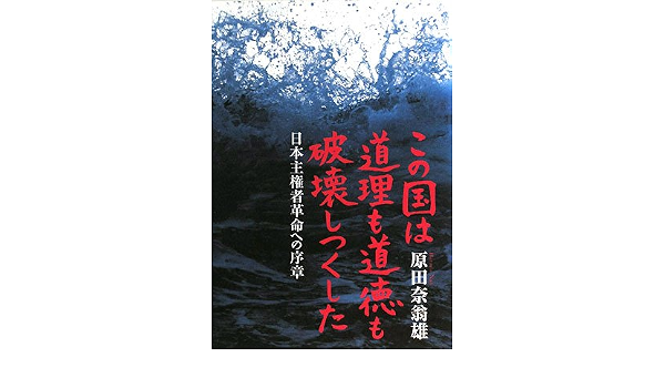 この国は道理も道徳も破壊しつくした 日本主権者革命への序章 9784860292751 Amazon Com Books
