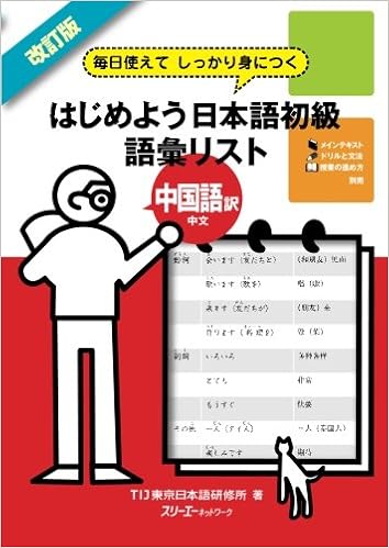 改訂版 毎日使えてしっかり身につく はじめよう日本語初級語彙リスト中国語訳 中文 ｔｉｊ東京日本語研修所 本 通販 Amazon
