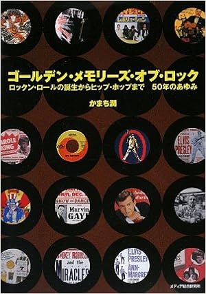 ゴールデン メモリーズ オブ ロック かまち 潤 本 通販 Amazon