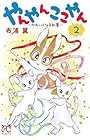 やんやんここやん -かわいくなるお薬- 第2巻