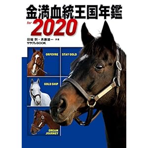 金満血統王国年鑑 for 2020 (サラブレBOOK) [Kindle版]
