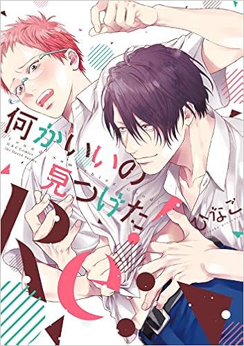 何かいいの見つけた!Re: (H&C Comics ihr HertZシリーズ) (日本語) コミック – 2019/9/2