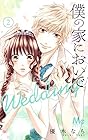 僕の家においで Wedding 第2巻