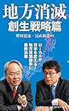 地方消滅 創生戦略篇 (中公新書)