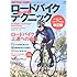 ロードバイク初・中級テクニック　改訂版 (エイムック 2120 BiCYCLE CLUB別冊)