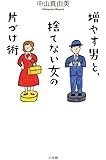 増やす男と、捨てない女の片づけ術