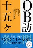 OB訪問本 社会人にグッと近づくための十五ヶ条