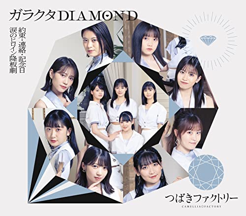 涙のヒロイン降板劇/ガラクタDIAMOND/約束・連絡・記念日 (通常盤B) (特典なし)