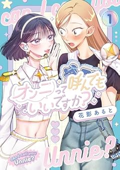 オンニって呼んでもいいですか?の最新刊