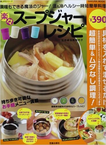 楽々スープジャーレシピ Sakura Mook 15 楽lifeシリーズ 後藤