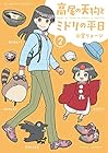 高尾の天狗とミドリの平日 第2巻