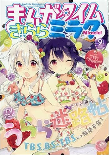 まんがタイムきららミラク 2016年 09 月号 雑誌 本 通販 Amazon まんがタイムきららミラク 2016年 09 月号 雑誌 本 通販 Amazon