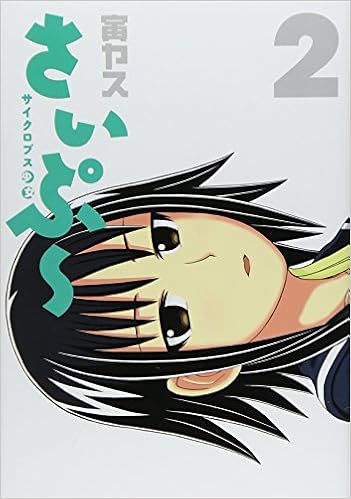 サイクロプス少女 さいぷ 2 ヤングジャンプコミックス 寅ヤス 本 通販 Amazon