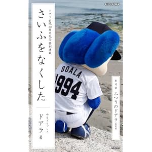 さいふをなくした04 ふつうのドアラ (PHP電子) [Kindle版]