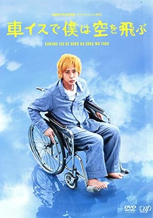 Amazon Co Jp 車イスで僕は空を飛ぶ レンタル落ち Dvd ブルーレイ 二宮和也 上戸彩 池松壮亮 安田顕 鈴木福 光石研 高橋努 金澤美穂 菊田大輔 佐久間紀佳