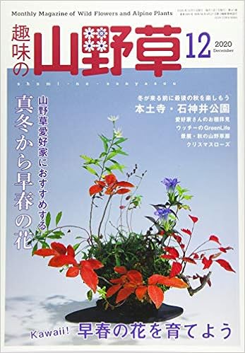 趣味の山野草 年 12 月号 雑誌 本 通販 Amazon