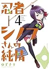忍者シノブさんの純情 第4巻