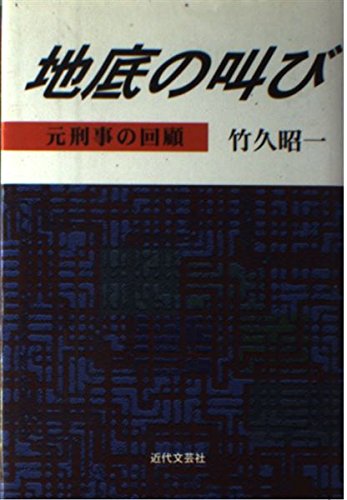 地底の叫び 元刑事の回顧 Amazon Com Books