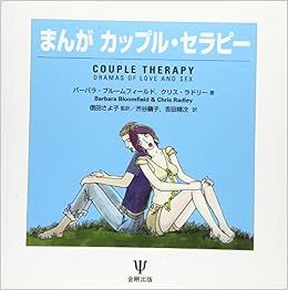 まんが カップルセラピー バーバラ ブルームフィールド クリス ラドリー 信田 さよ子 渋谷 繭子 吉田 精次 本 通販 Amazon