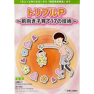 トリプルP 前向き子育て17の技術―「ちょっと気になる」から「軽度発達障害」まで