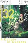 カッコウの許嫁 第32巻