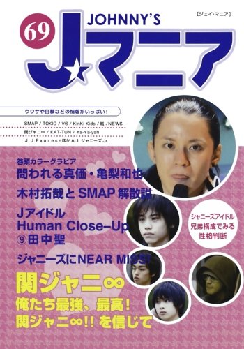 ｊマニア69 関ジャニ 俺たち最強 再校 関ジャニ を信じて ジャニーズ研究会 本 通販 Amazon