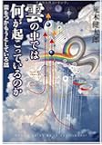 雲の中では何が起こっているのか (BERET SCIENCE)