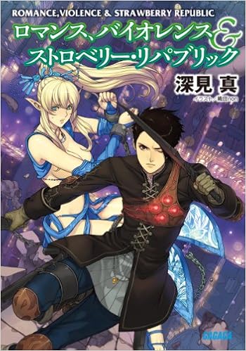 ロマンス バイオレンス ストロベリー リパブリック ガガガ文庫 深見 真 織田 Non 本 通販 Amazon