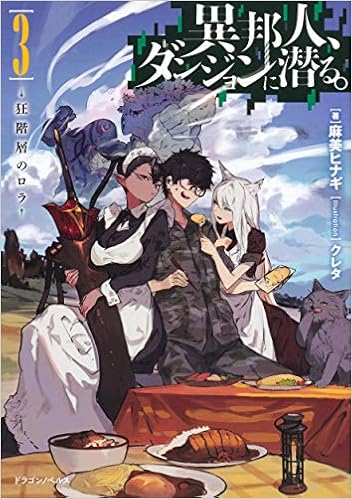 異邦人、ダンジョンに潜る。3 狂階層のロラ (ドラゴンノベルス) (日本語) 単行本 – 2020/2/5の表紙
