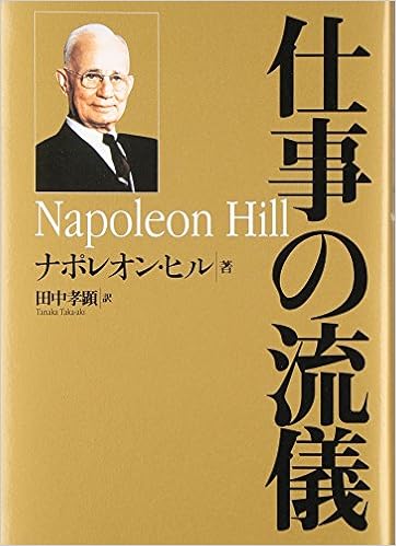 仕事の流儀 ナポレオン ヒル Hill Napoleon 孝顕 田中 本 通販 Amazon