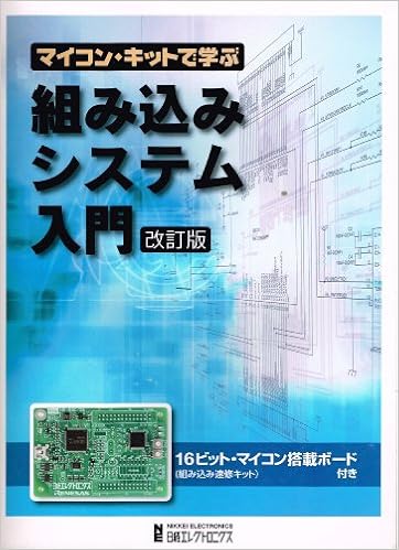 マイコン キットで学ぶ組み込みシステム入門 改訂版 藤堂安人 日経エレクトロニクス 本 通販 Amazon