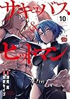 サキュバス&ヒットマン 第10巻