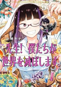 先生! 僕たちが世界を滅ぼします。の最新刊