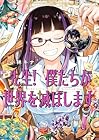 先生! 僕たちが世界を滅ぼします。 第09巻