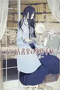 ビブリア古書堂の事件手帖 栞子さんと二つの顔 Biblia Koshodou No Jiken Techou 4 En Mikami Amazon Com Books