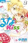 恋して!るなKISS 第2巻